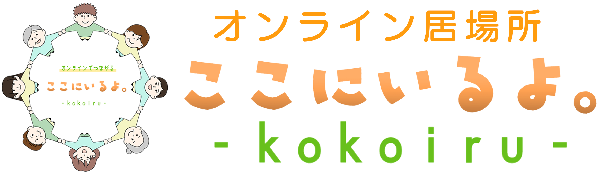 仙台市オンライン居場所事業「ここにいるよ。-kokoiru-」|あなたのペースでつながる場所